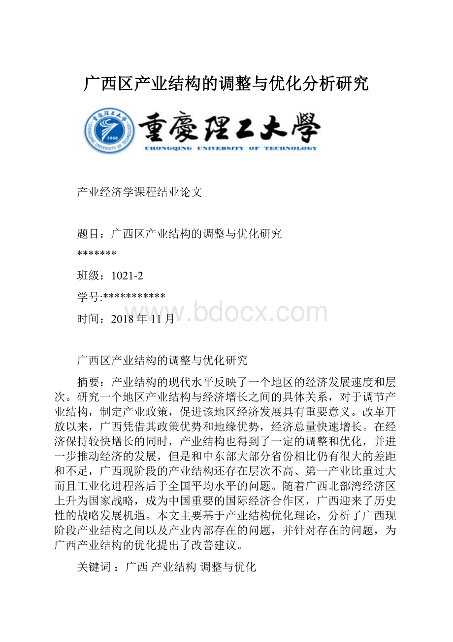 广西区产业结构的调整与优化分析研究Word文件下载.docx_第1页