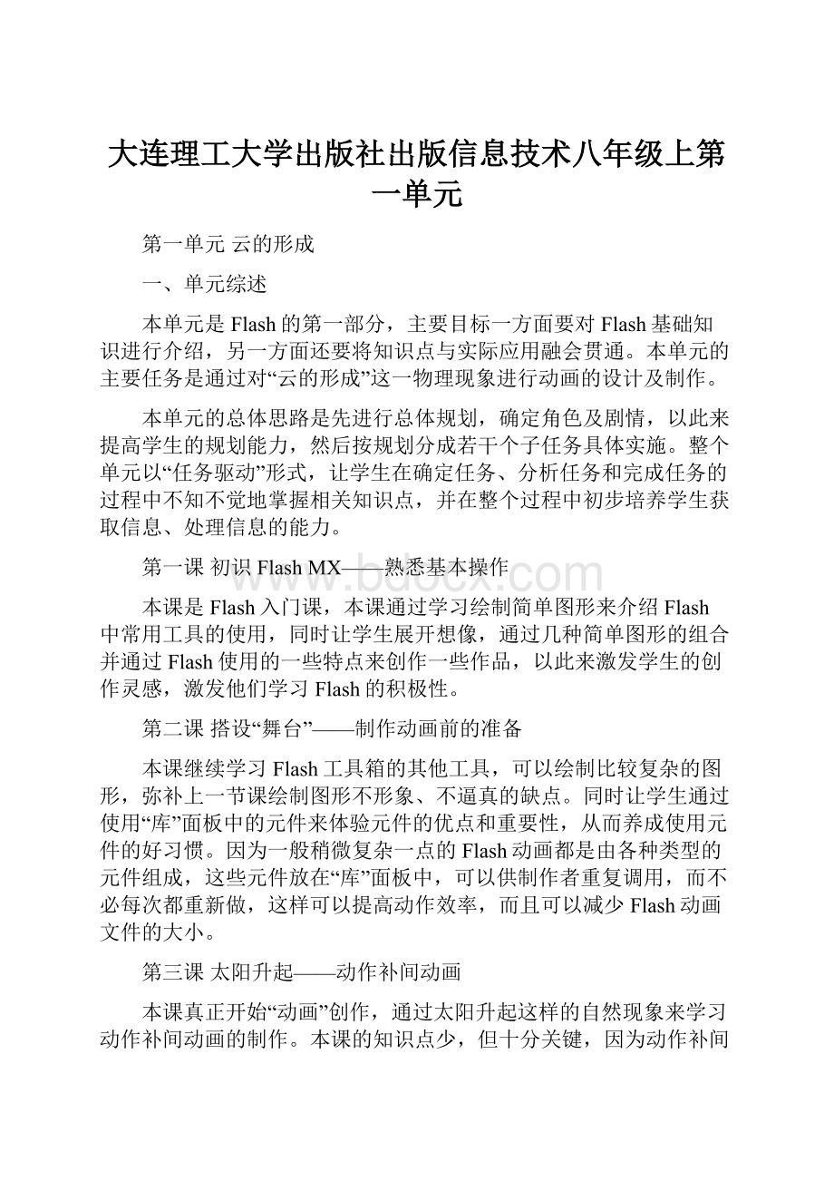 大连理工大学出版社出版信息技术八年级上第一单元Word格式文档下载.docx