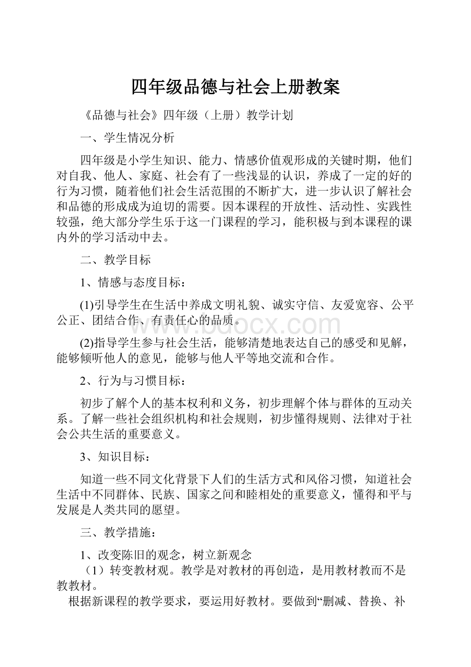 四年级品德与社会上册教案.docx