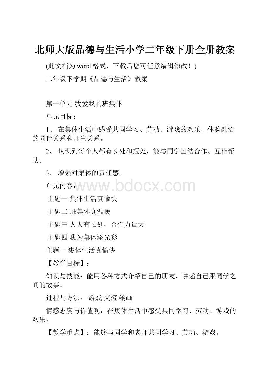 北师大版品德与生活小学二年级下册全册教案Word文件下载.docx