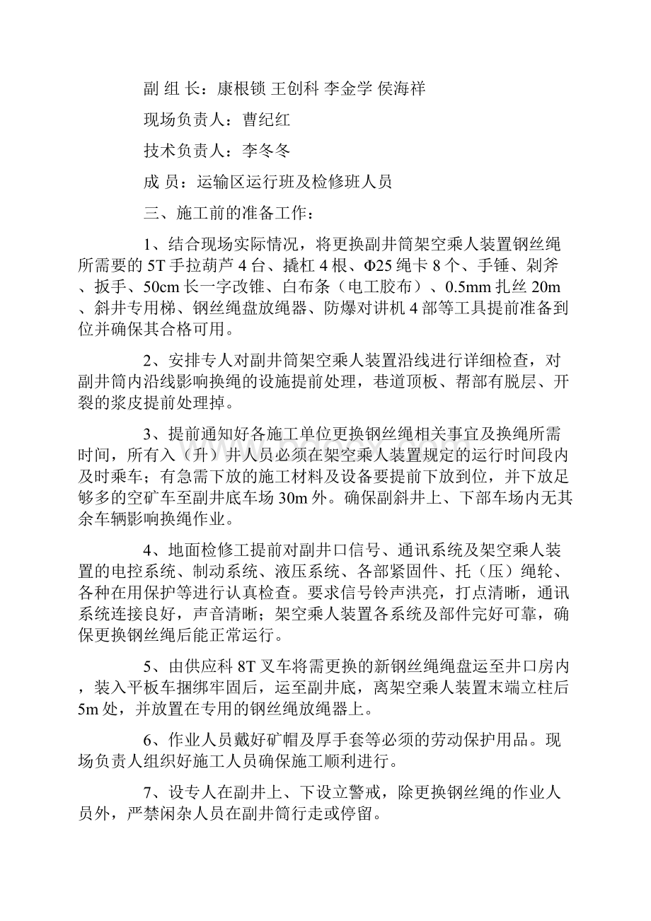 架空乘人装置更换钢丝绳安全技术措施示范文本Word格式文档下载.docx_第2页