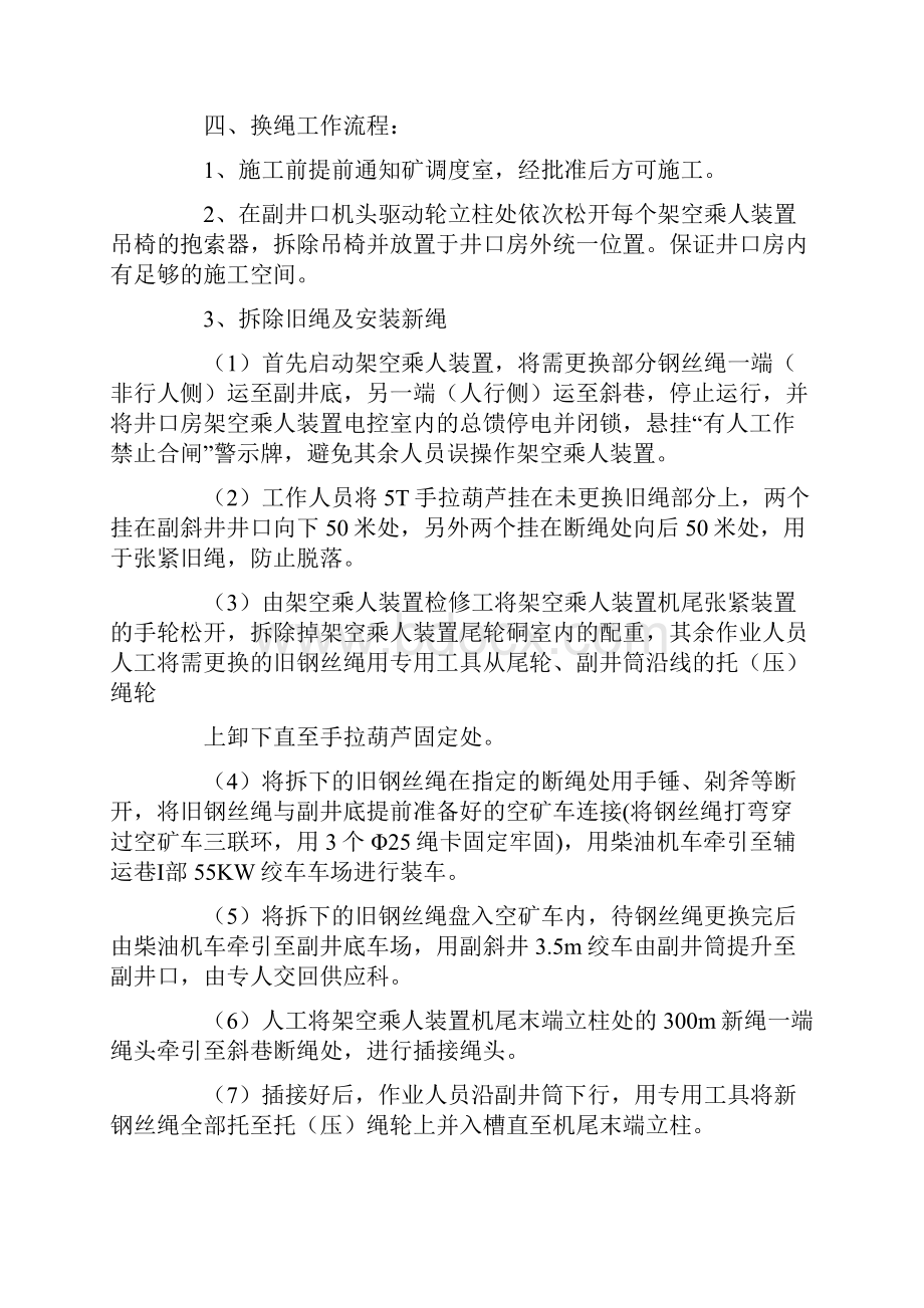 架空乘人装置更换钢丝绳安全技术措施示范文本Word格式文档下载.docx_第3页