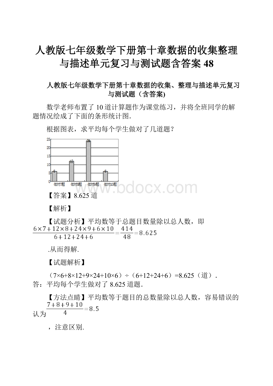 人教版七年级数学下册第十章数据的收集整理与描述单元复习与测试题含答案 48.docx