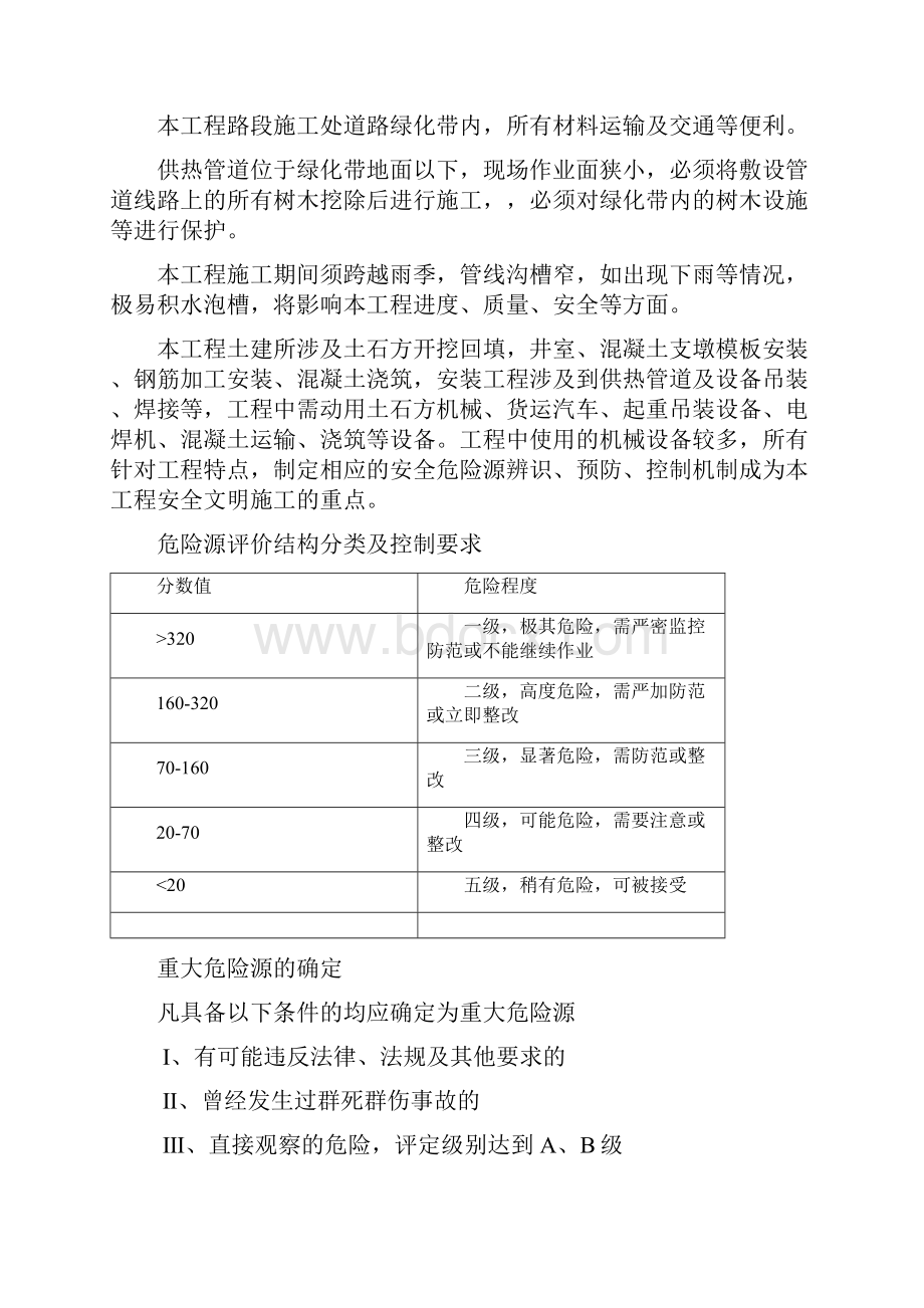 重大危险源施工方案Word文件下载.docx_第2页