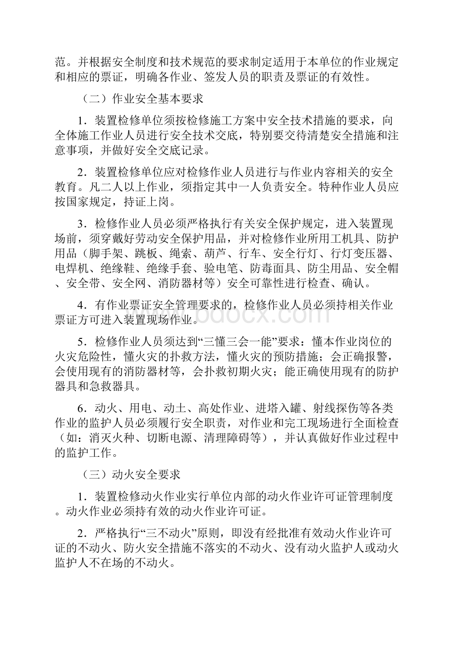 浙江省化工装置检修安全管理规定试行.docx_第2页