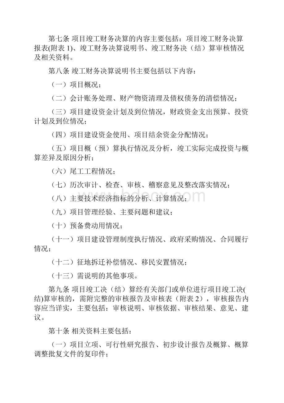 财政部基本建设项目竣工财务决算管理暂行办法财建503号Word下载.docx_第2页