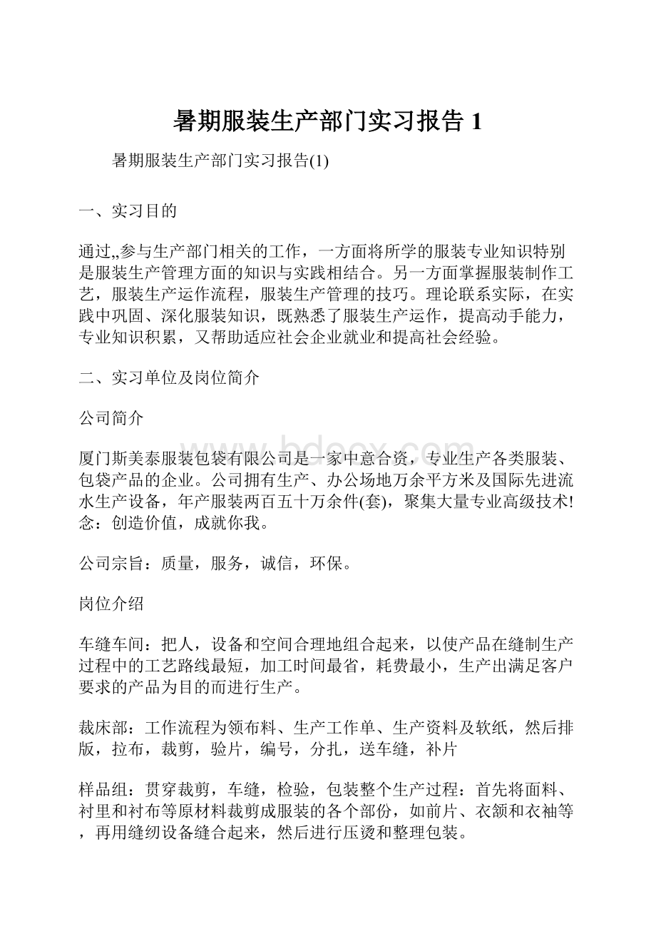 暑期服装生产部门实习报告1Word格式.docx_第1页