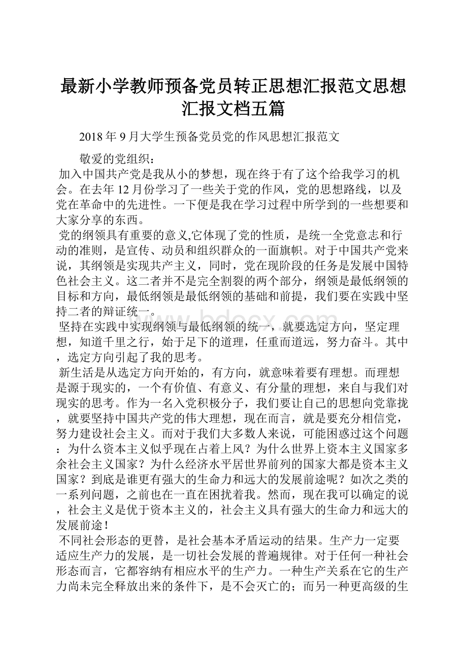 最新小学教师预备党员转正思想汇报范文思想汇报文档五篇.docx_第1页