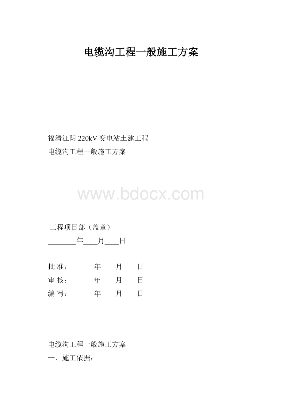 电缆沟工程一般施工方案.docx_第1页