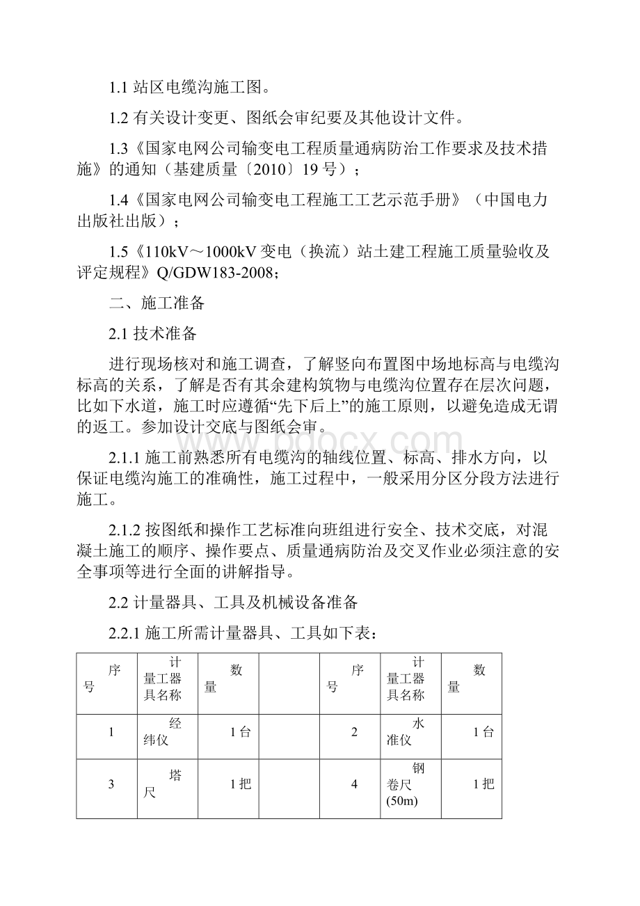 电缆沟工程一般施工方案.docx_第2页