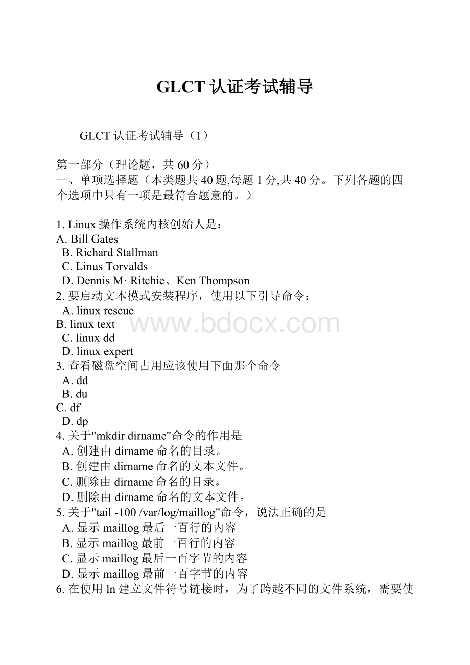 GLCT认证考试辅导文档格式.docx_第1页