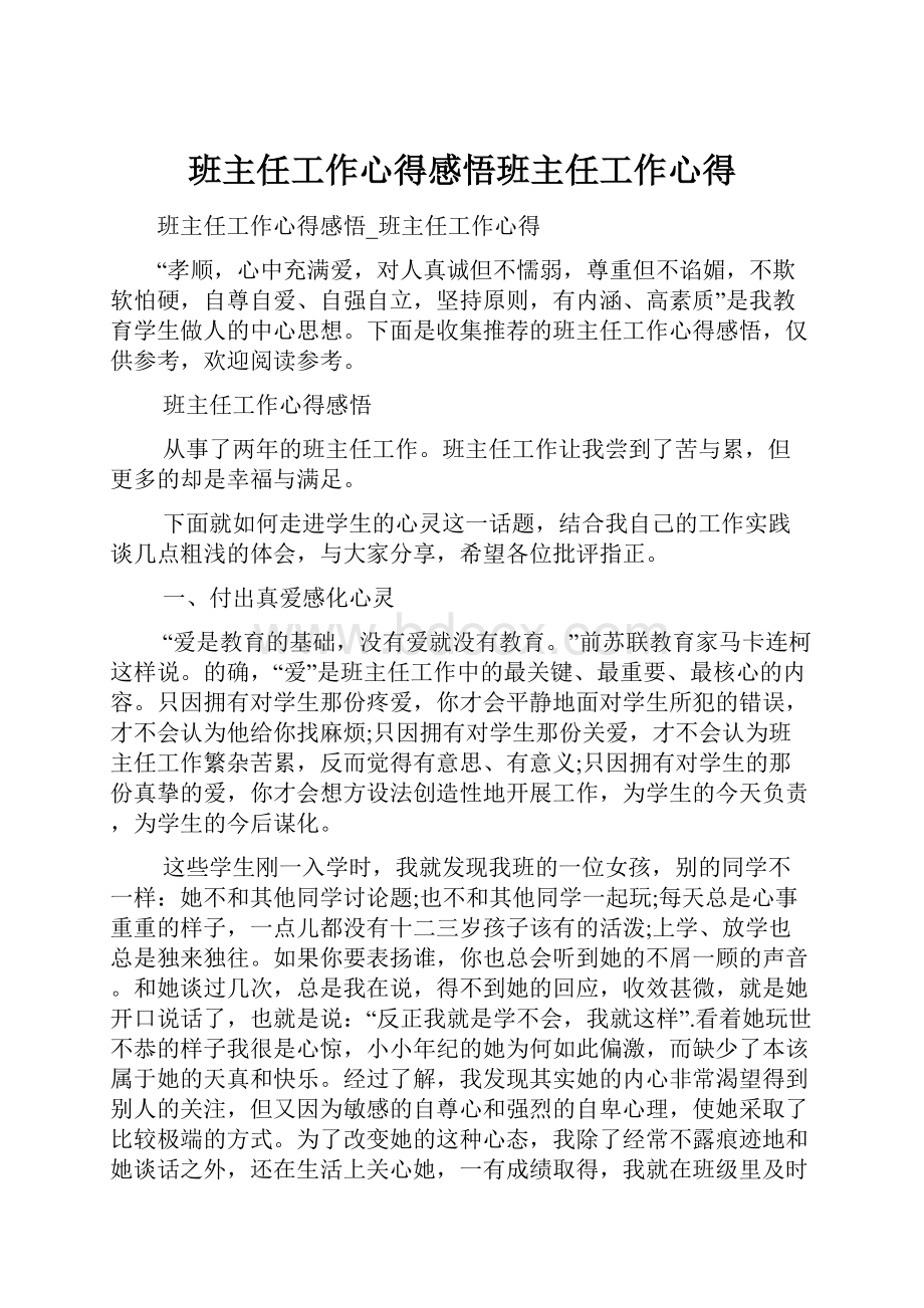 班主任工作心得感悟班主任工作心得Word下载.docx_第1页