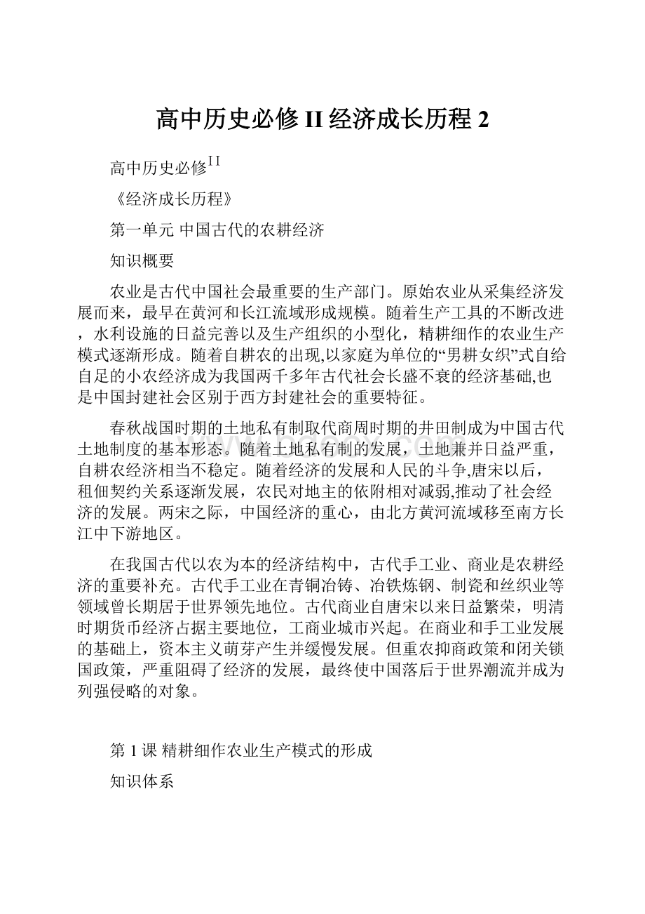 高中历史必修II经济成长历程 2Word下载.docx_第1页