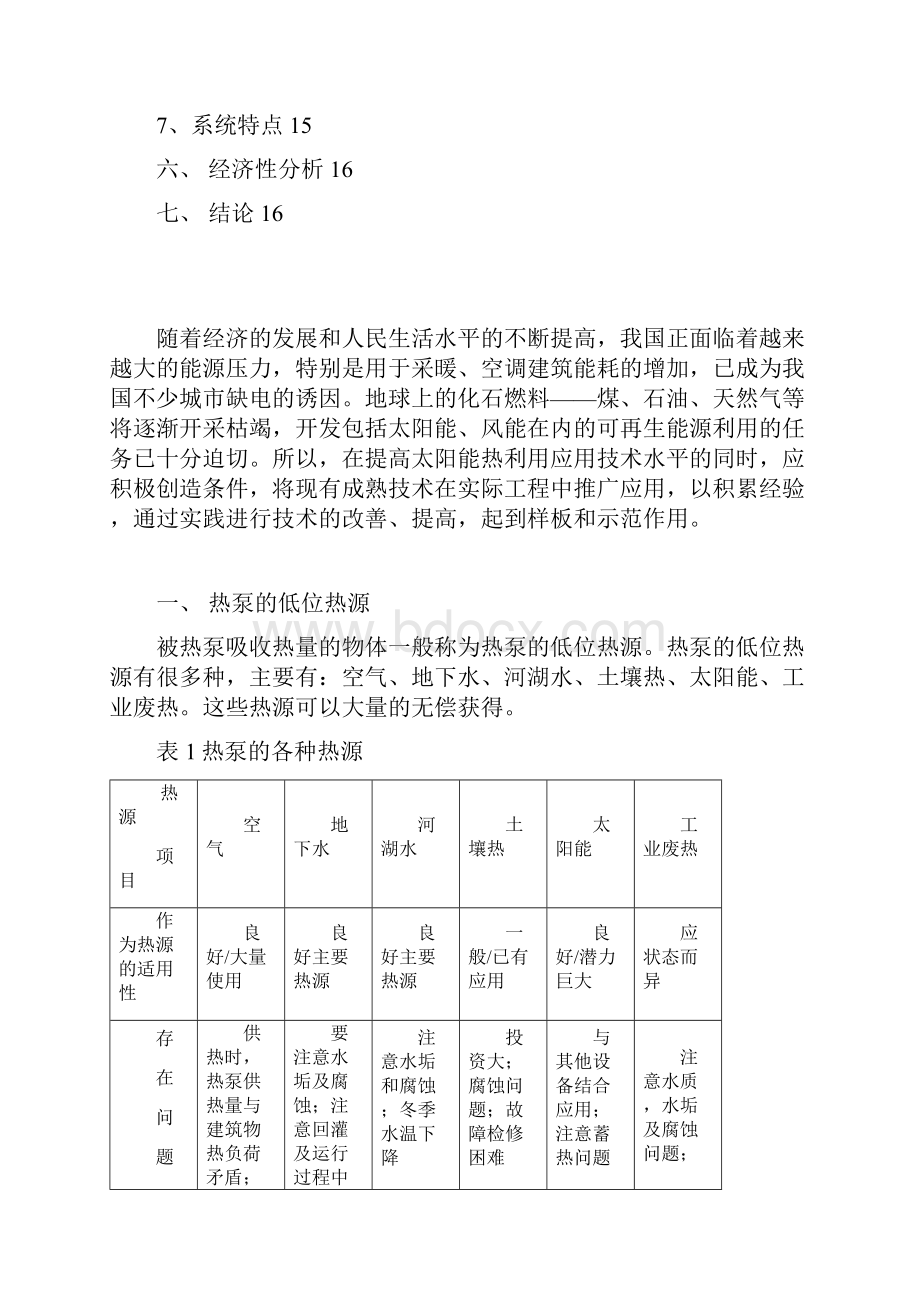 太阳能空气源热泵空调系统的可行性分析.docx_第2页