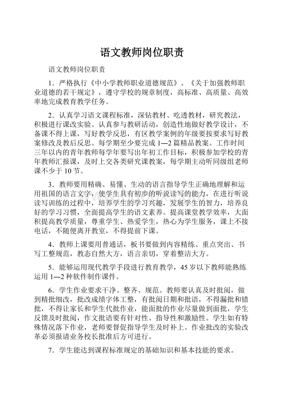 语文教师岗位职责文档格式.docx