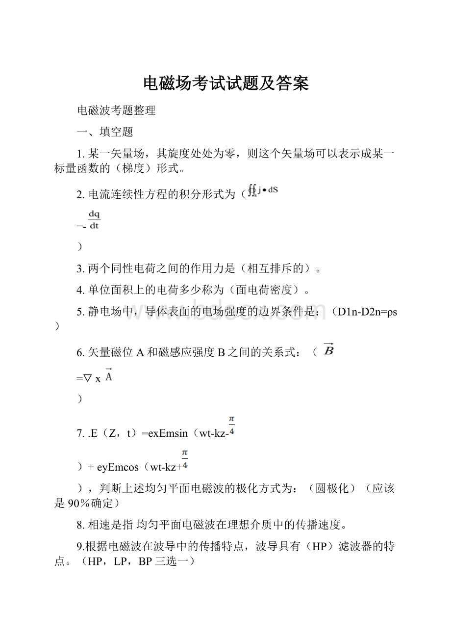 电磁场考试试题及答案文档格式.docx