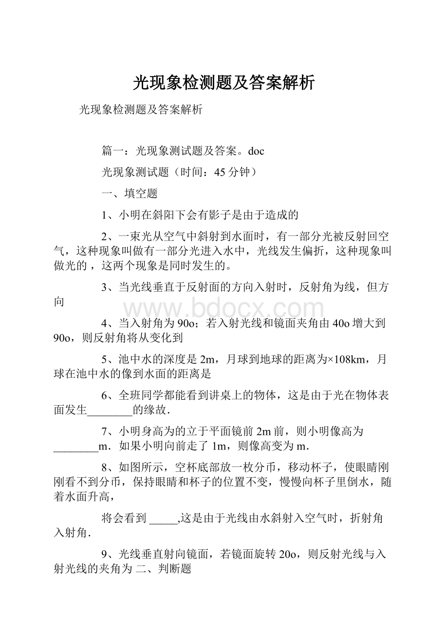 光现象检测题及答案解析Word格式文档下载.docx