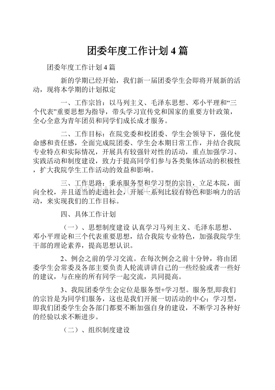 团委年度工作计划4篇Word格式文档下载.docx