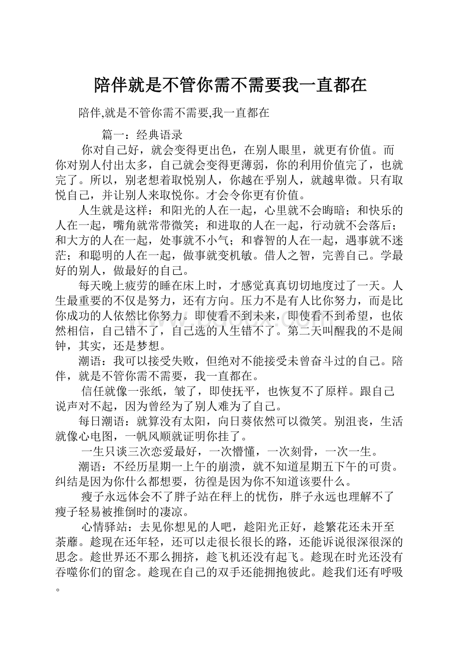 陪伴就是不管你需不需要我一直都在Word文档格式.docx