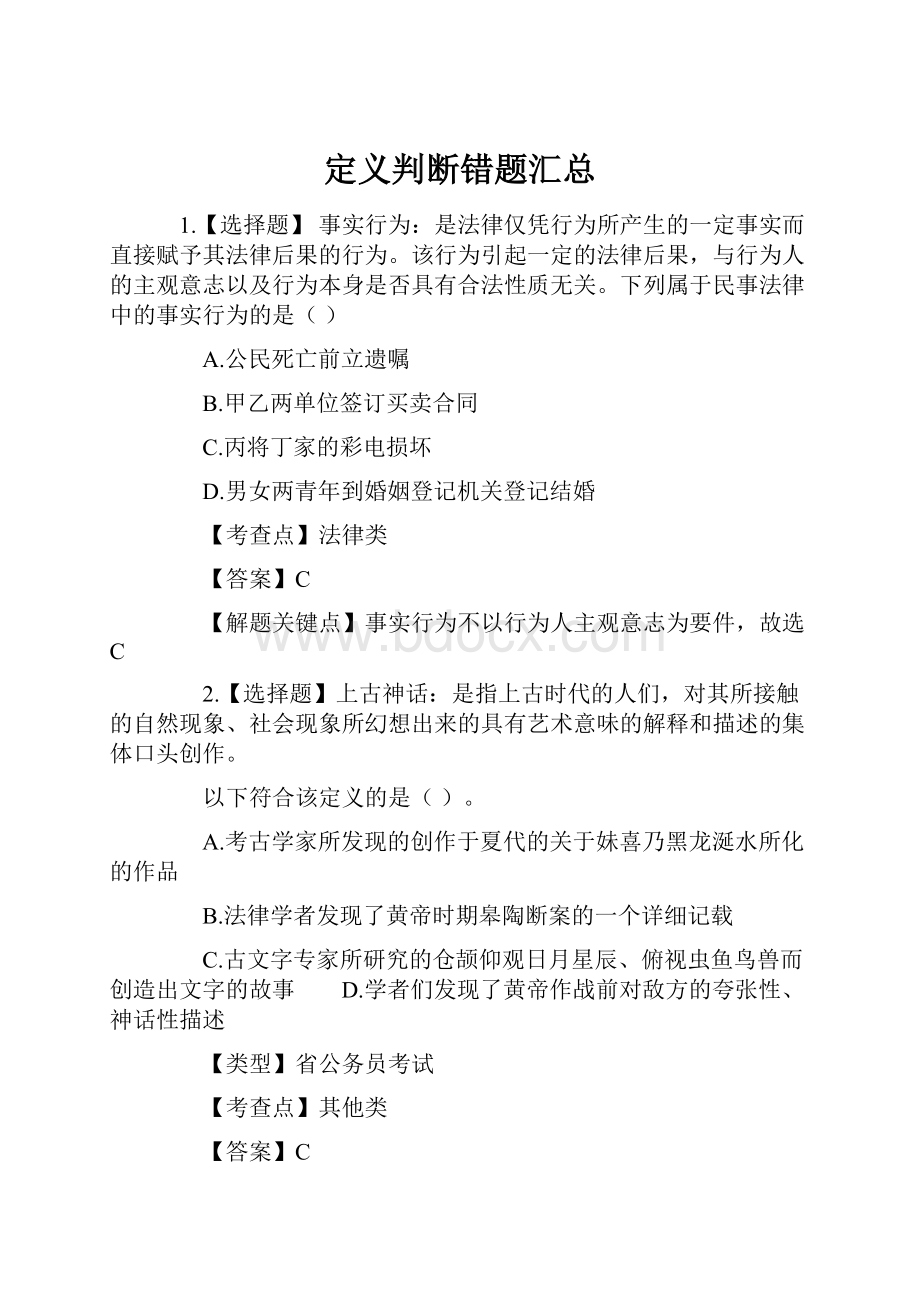 定义判断错题汇总Word文档格式.docx