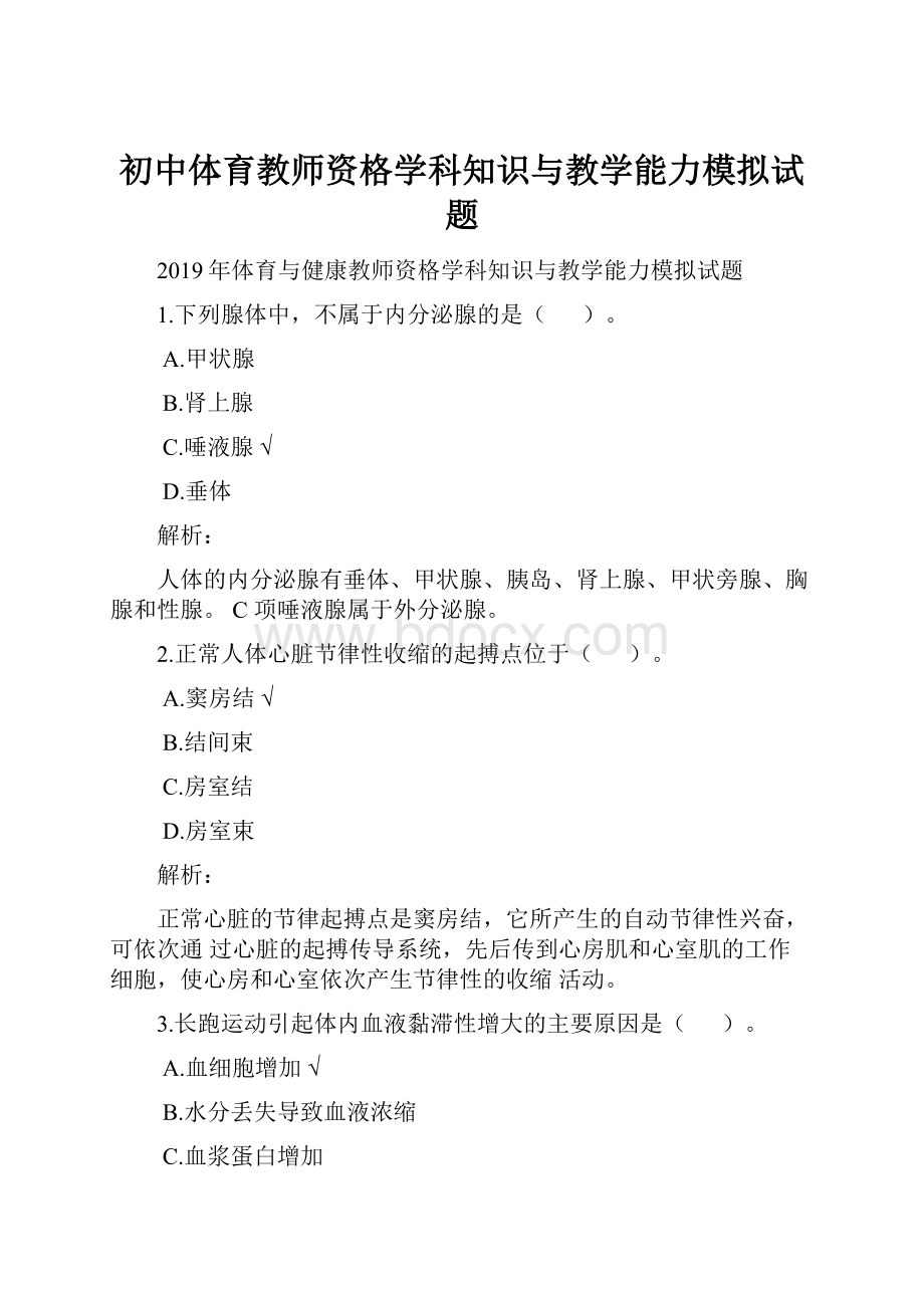 初中体育教师资格学科知识与教学能力模拟试题Word格式.docx