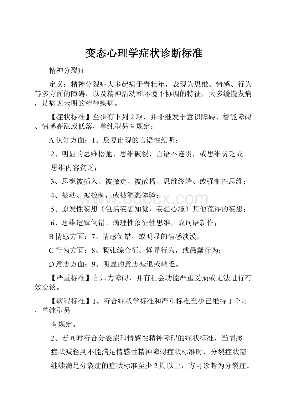 变态心理学症状诊断标准.docx_第1页