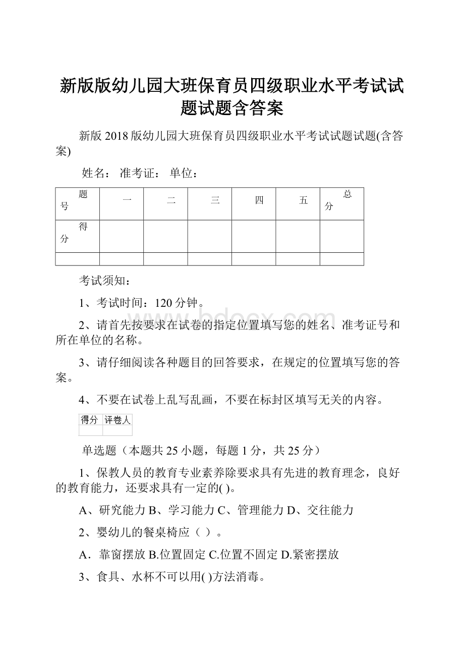 新版版幼儿园大班保育员四级职业水平考试试题试题含答案Word文档下载推荐.docx