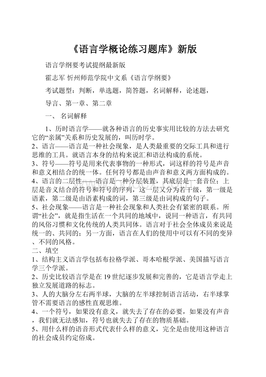 《语言学概论练习题库》新版.docx