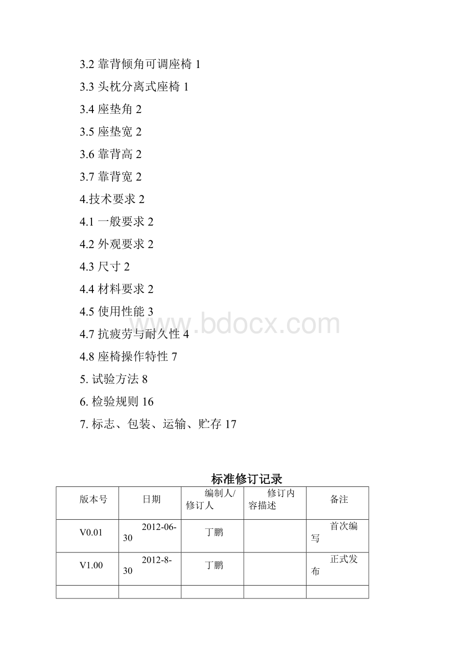 座椅总成技术条件精讲.docx_第2页