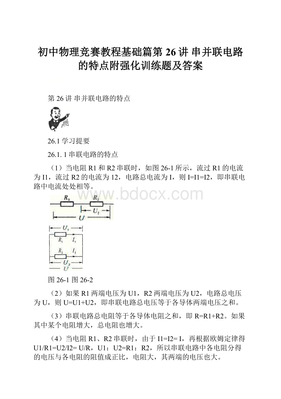 初中物理竞赛教程基础篇第26讲 串并联电路的特点附强化训练题及答案文档格式.docx_第1页