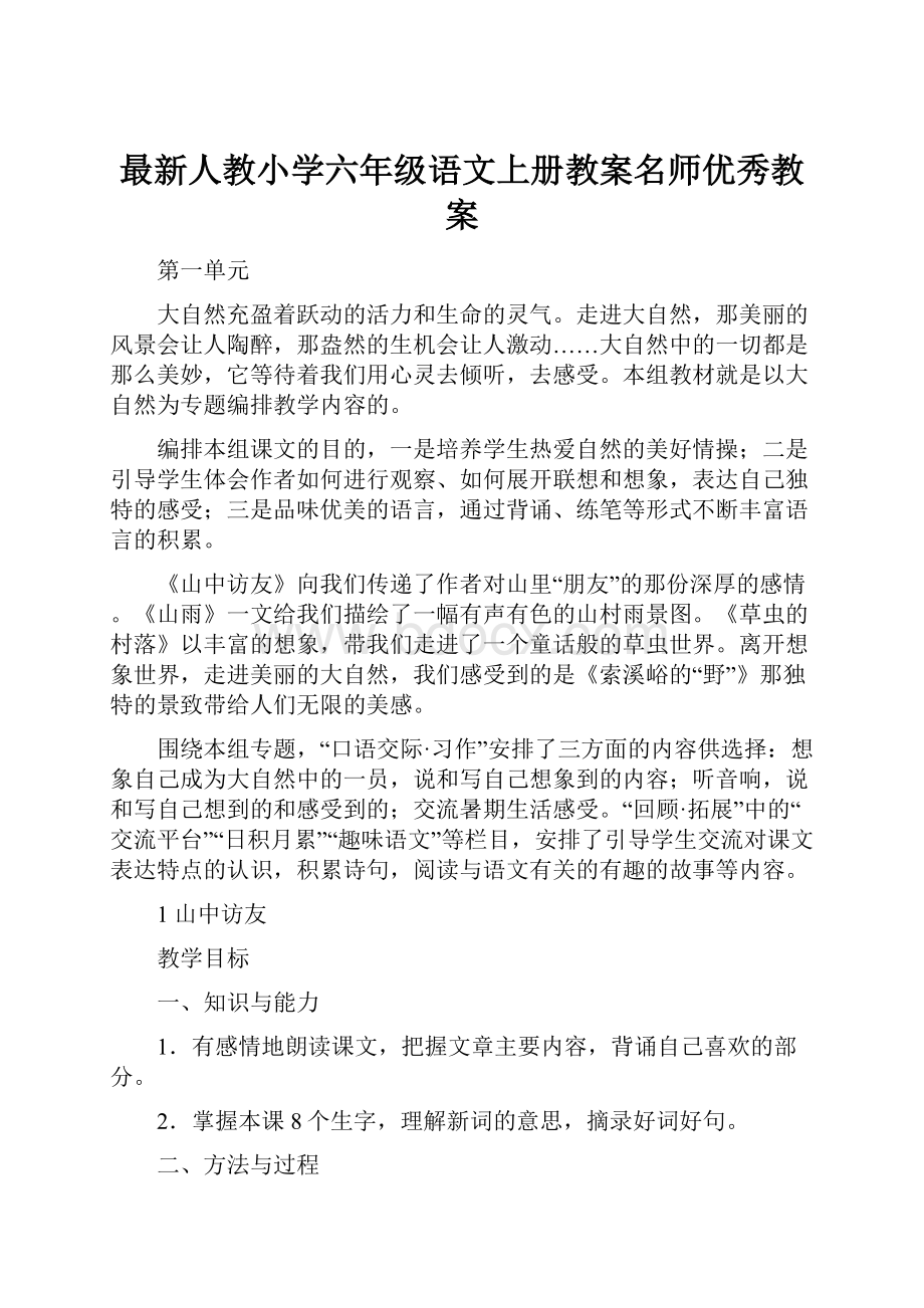 最新人教小学六年级语文上册教案名师优秀教案.docx_第1页