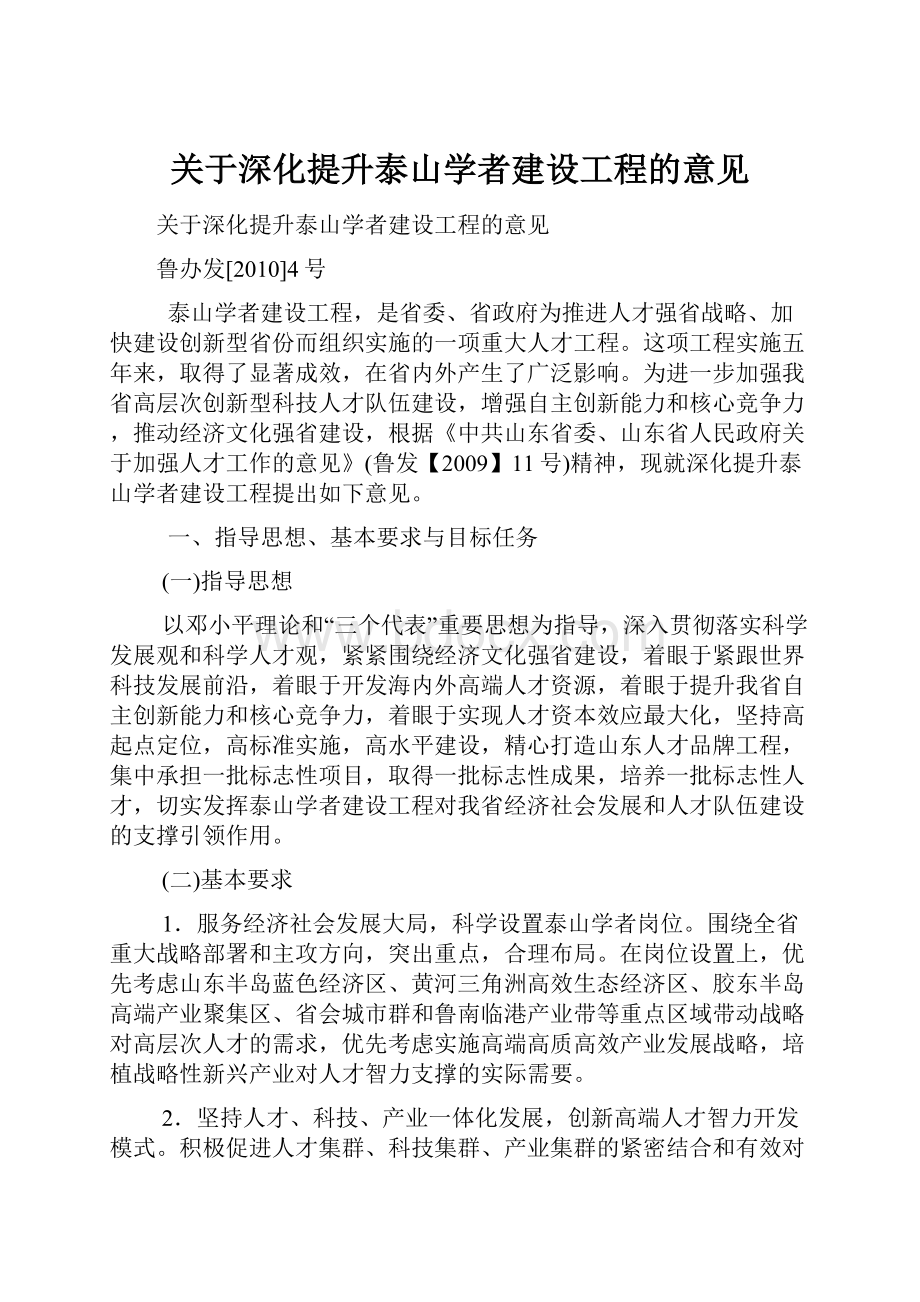 关于深化提升泰山学者建设工程的意见.docx_第1页