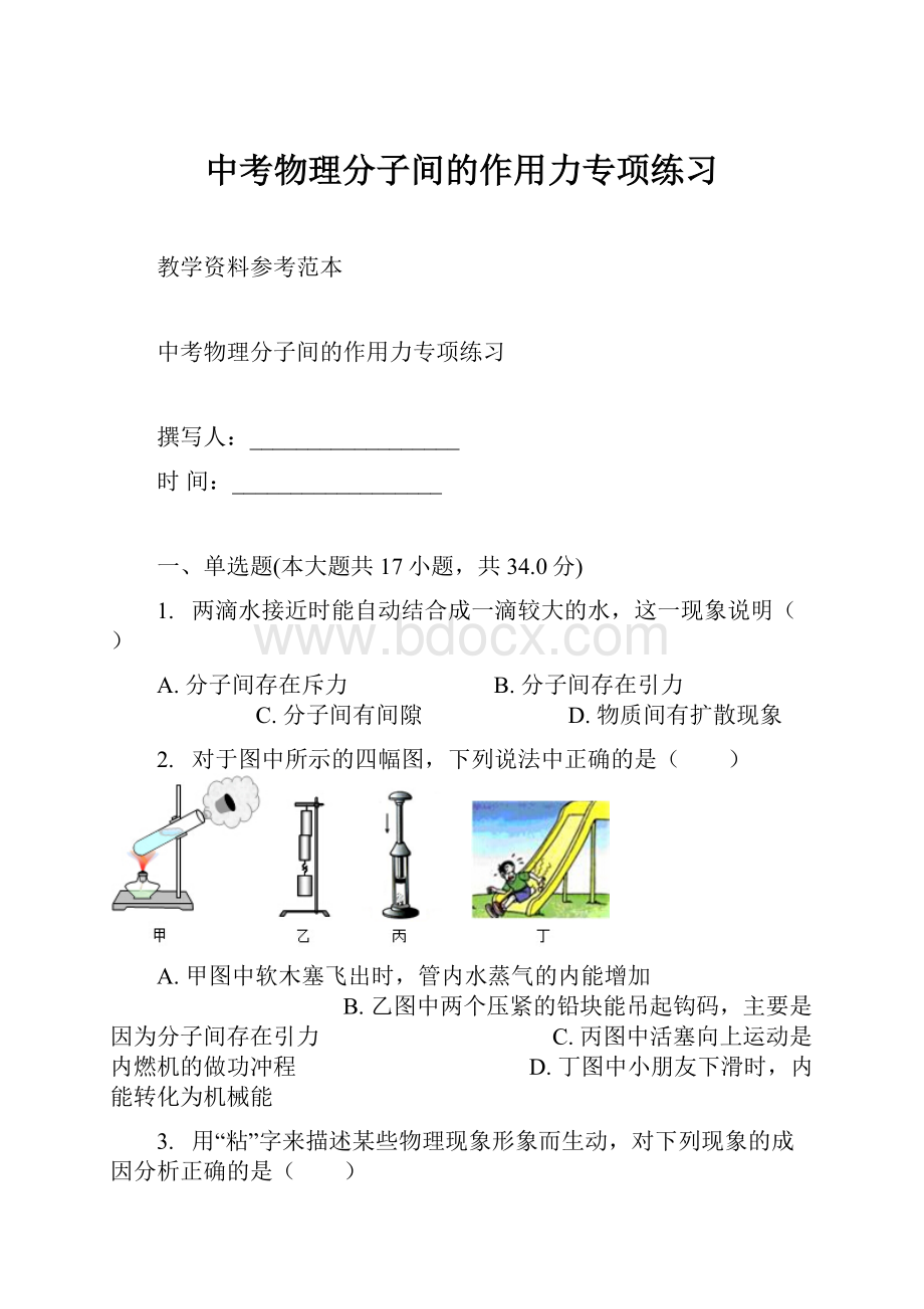 中考物理分子间的作用力专项练习Word下载.docx