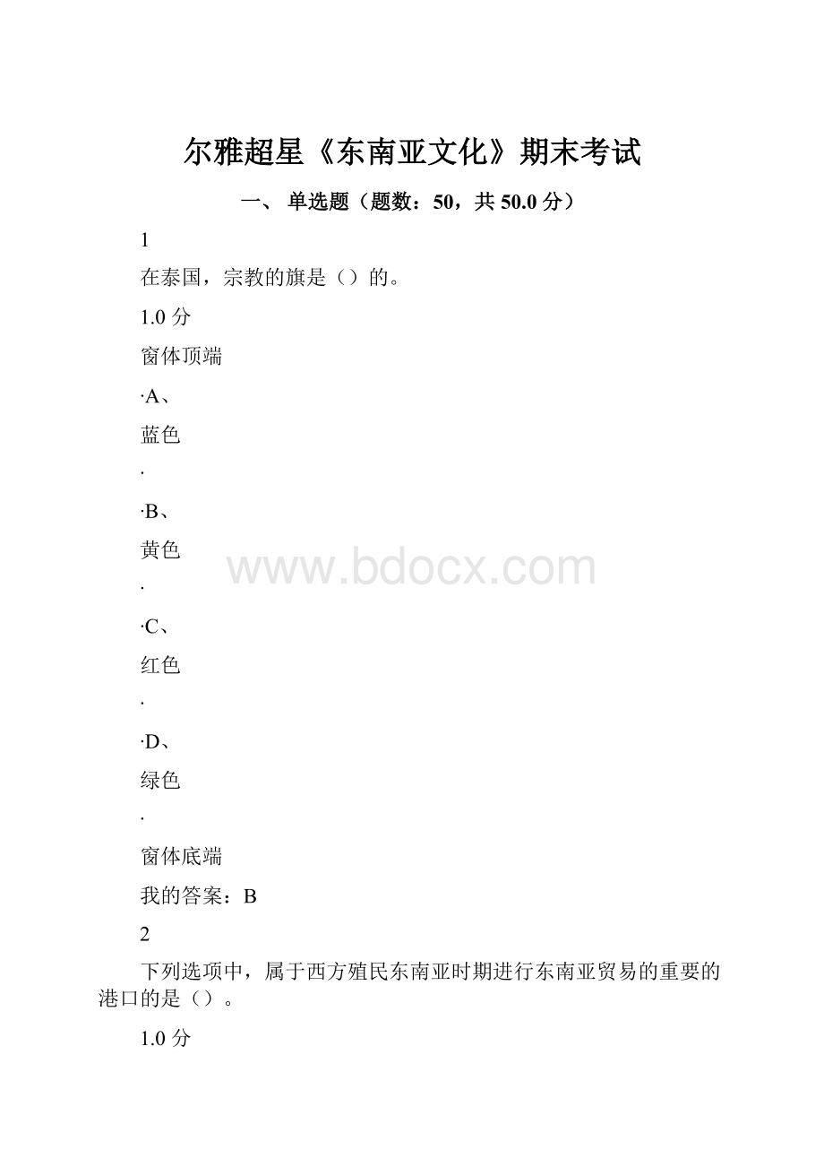 尔雅超星《东南亚文化》期末考试文档格式.docx_第1页