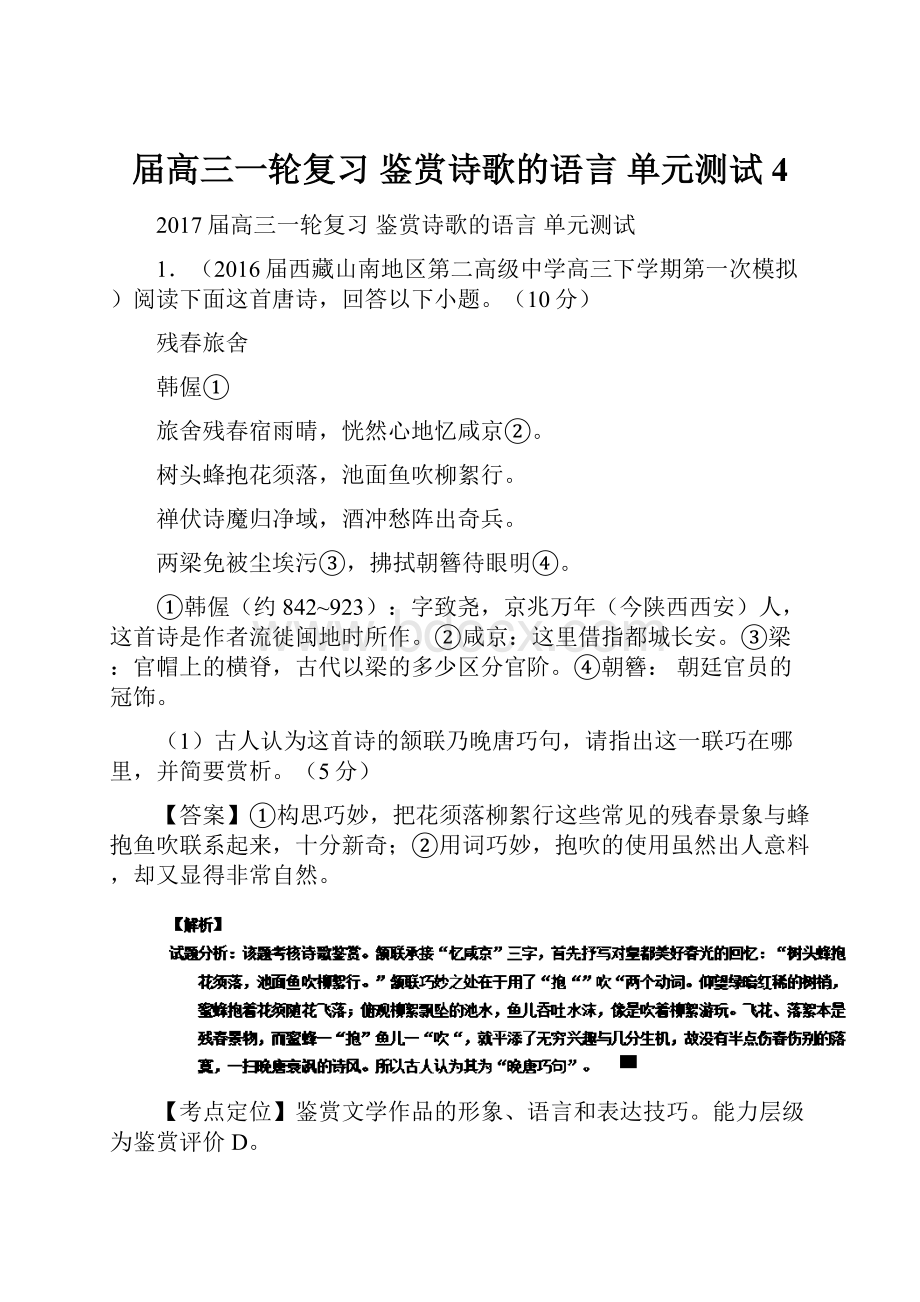 届高三一轮复习 鉴赏诗歌的语言 单元测试4.docx_第1页