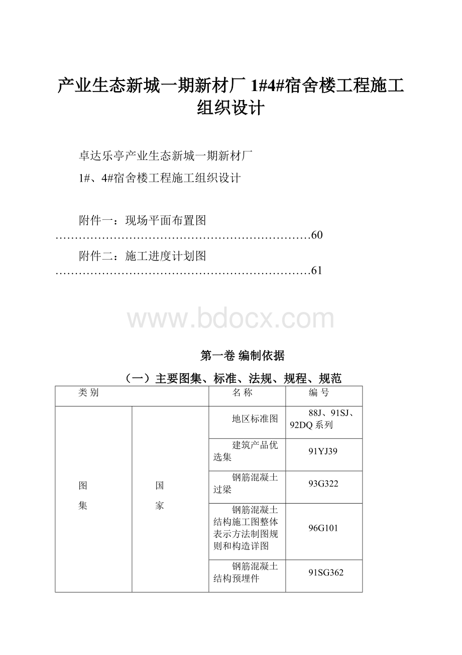 产业生态新城一期新材厂1#4#宿舍楼工程施工组织设计.docx_第1页