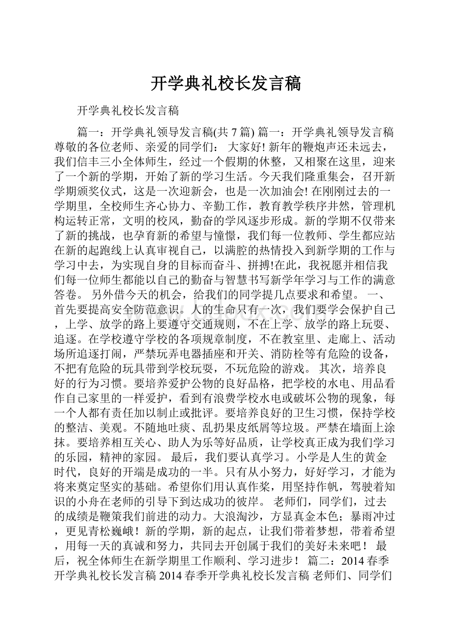 开学典礼校长发言稿.docx_第1页