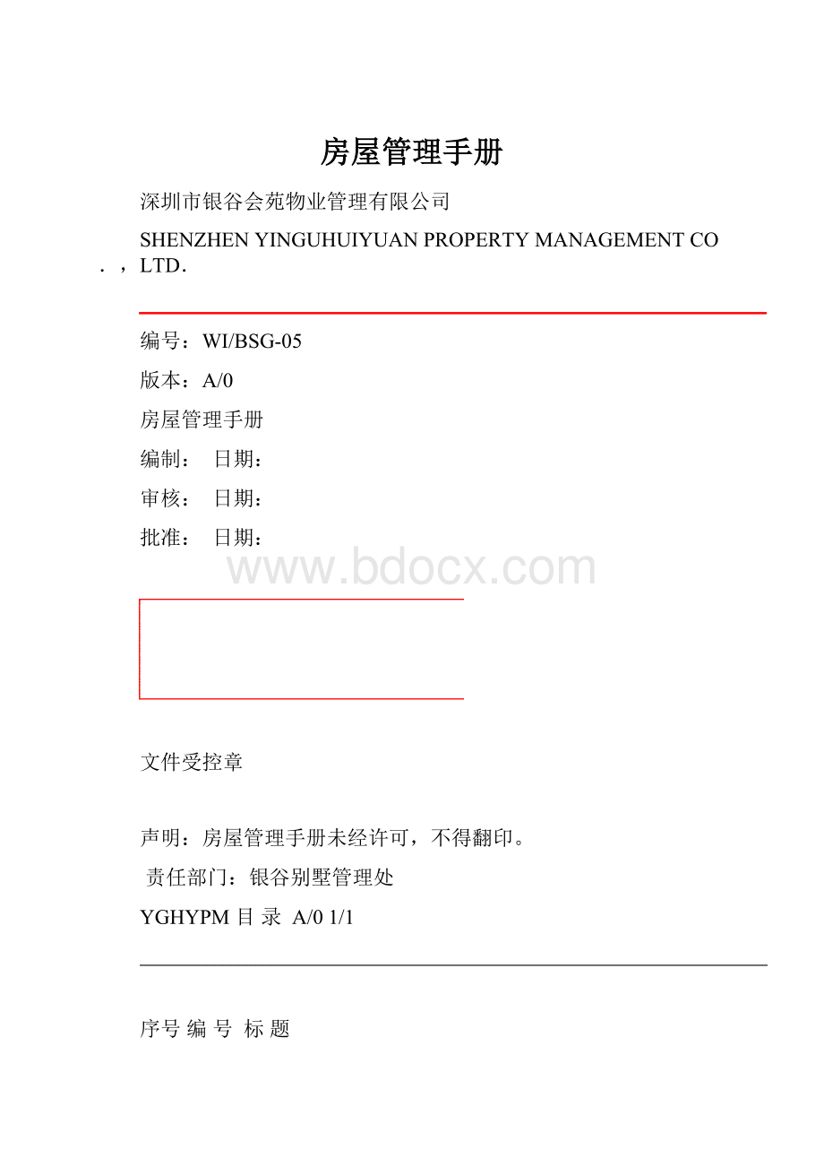 房屋管理手册.docx_第1页