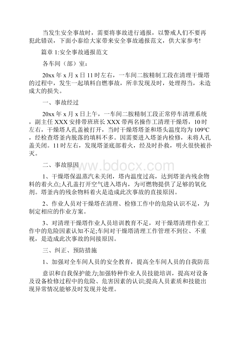 安全事故通报文档6篇.docx_第2页