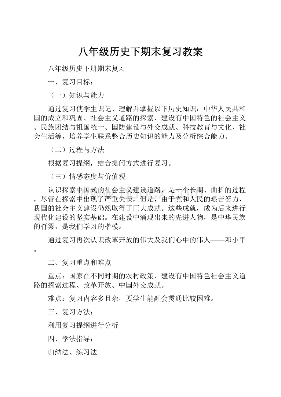 八年级历史下期末复习教案.docx