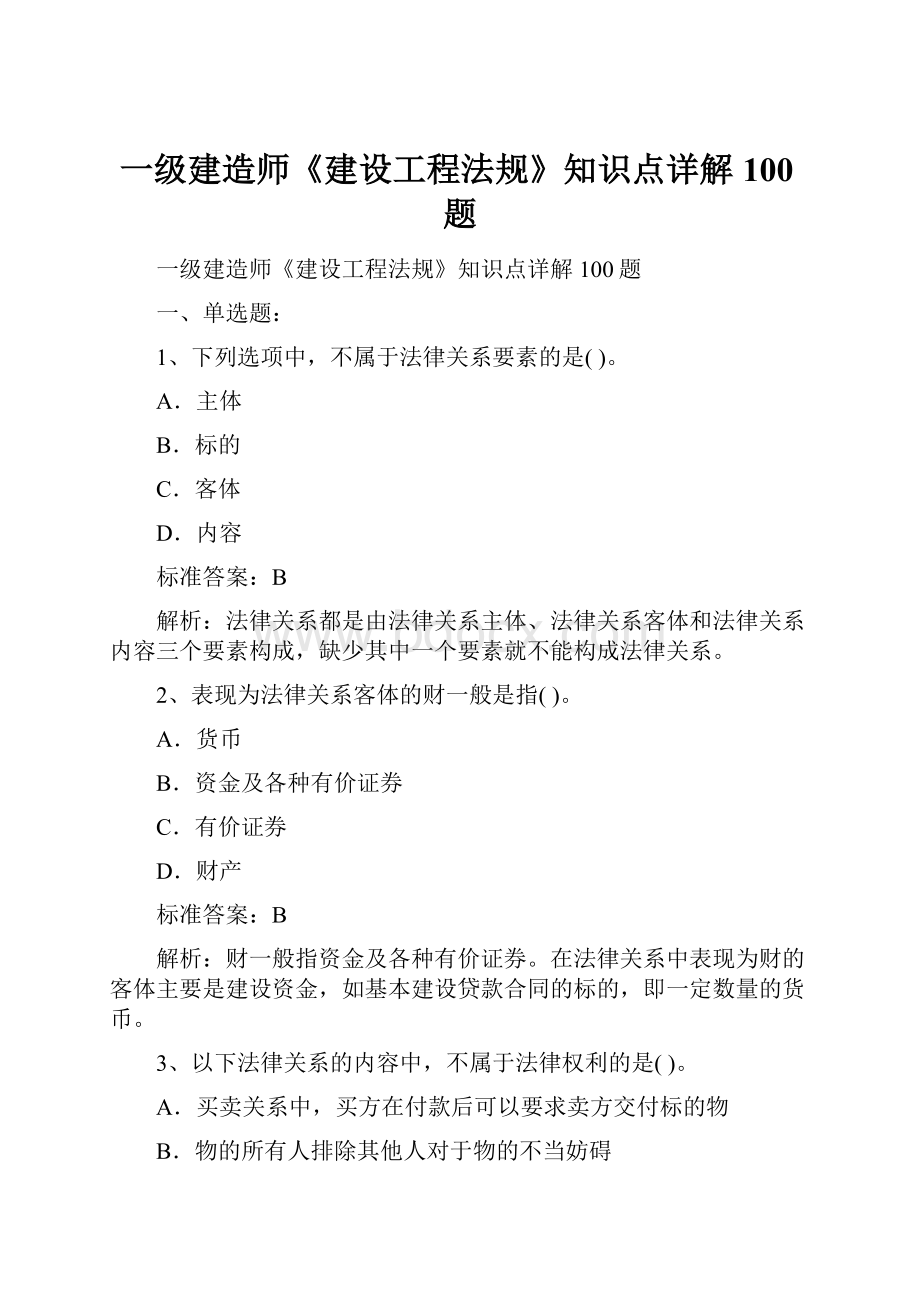 一级建造师《建设工程法规》知识点详解100题.docx