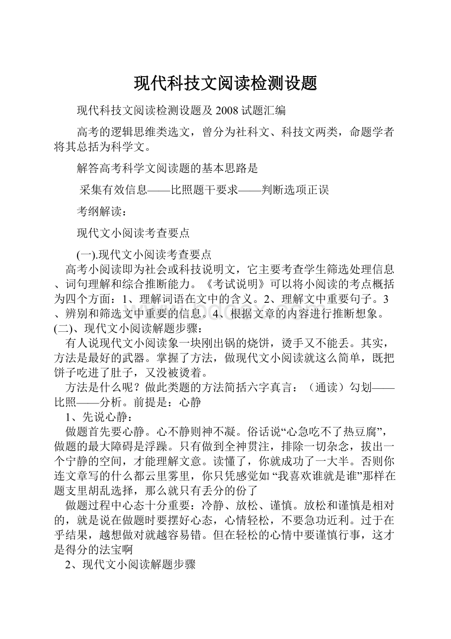 现代科技文阅读检测设题Word下载.docx