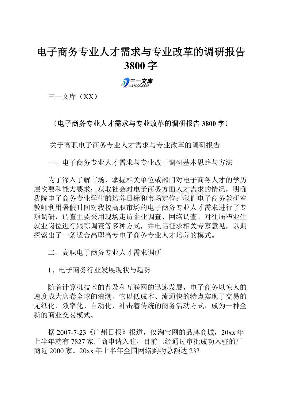 电子商务专业人才需求与专业改革的调研报告 3800字.docx