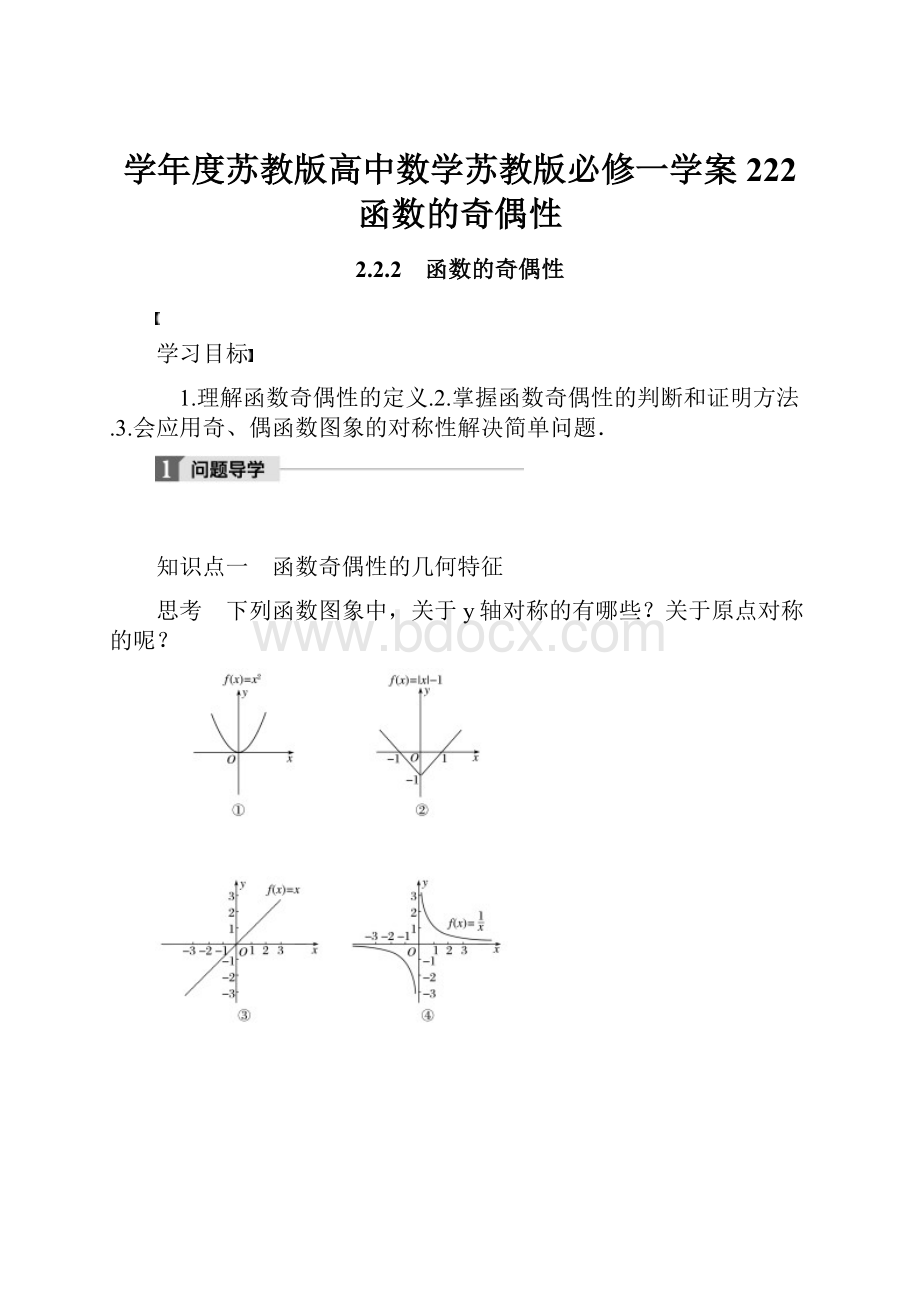 学年度苏教版高中数学苏教版必修一学案222 函数的奇偶性Word文档下载推荐.docx_第1页