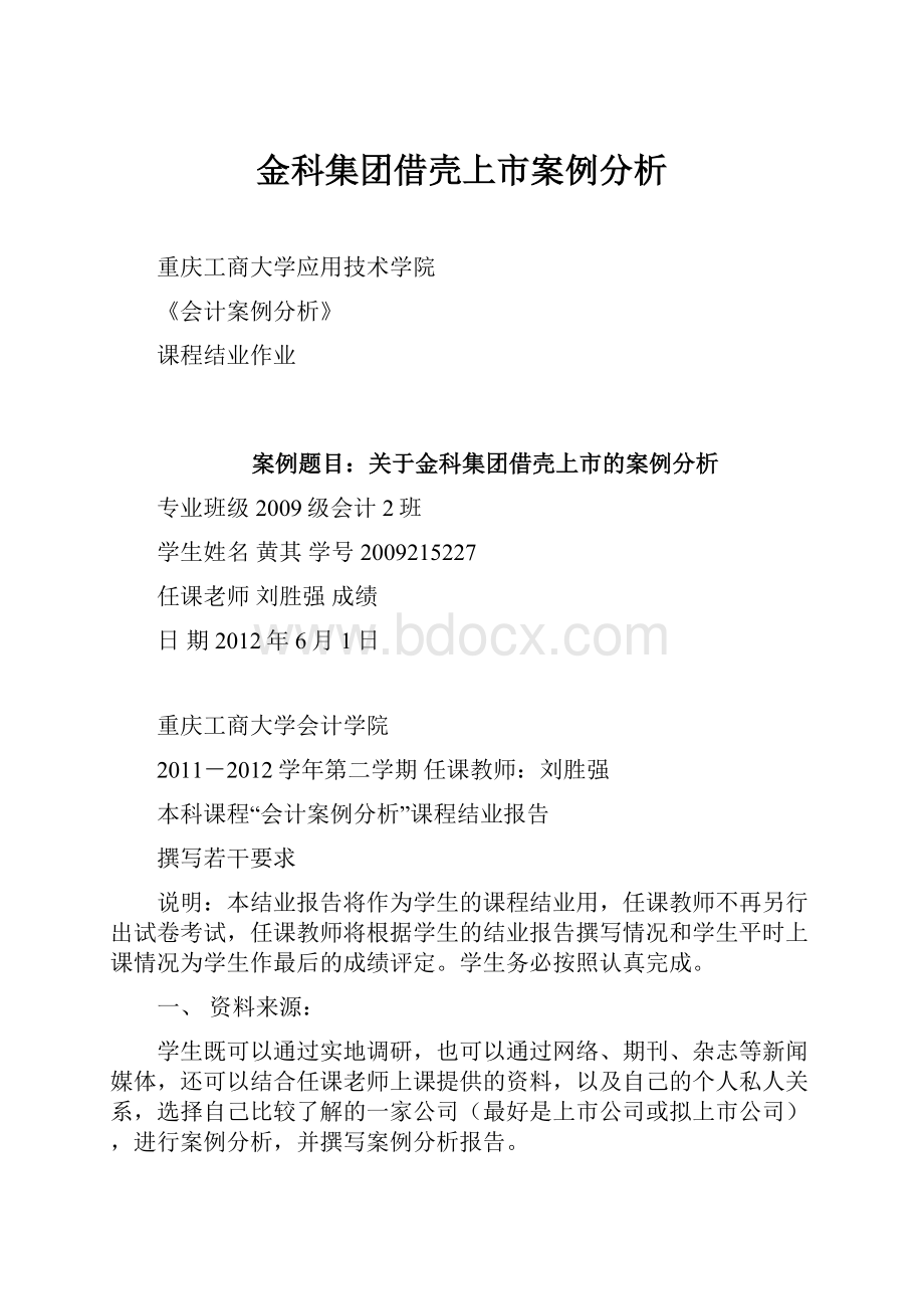 金科集团借壳上市案例分析Word下载.docx