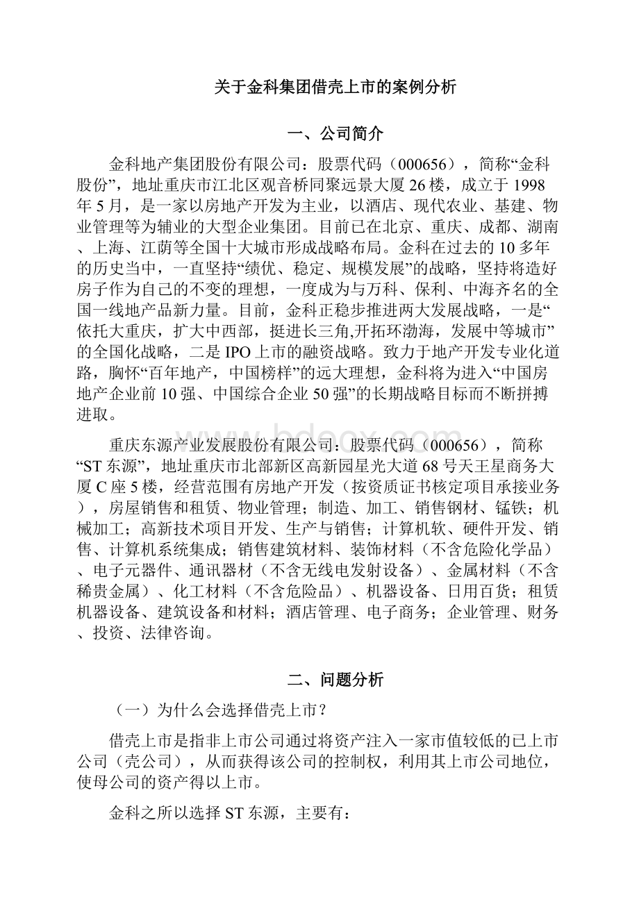 金科集团借壳上市案例分析.docx_第3页