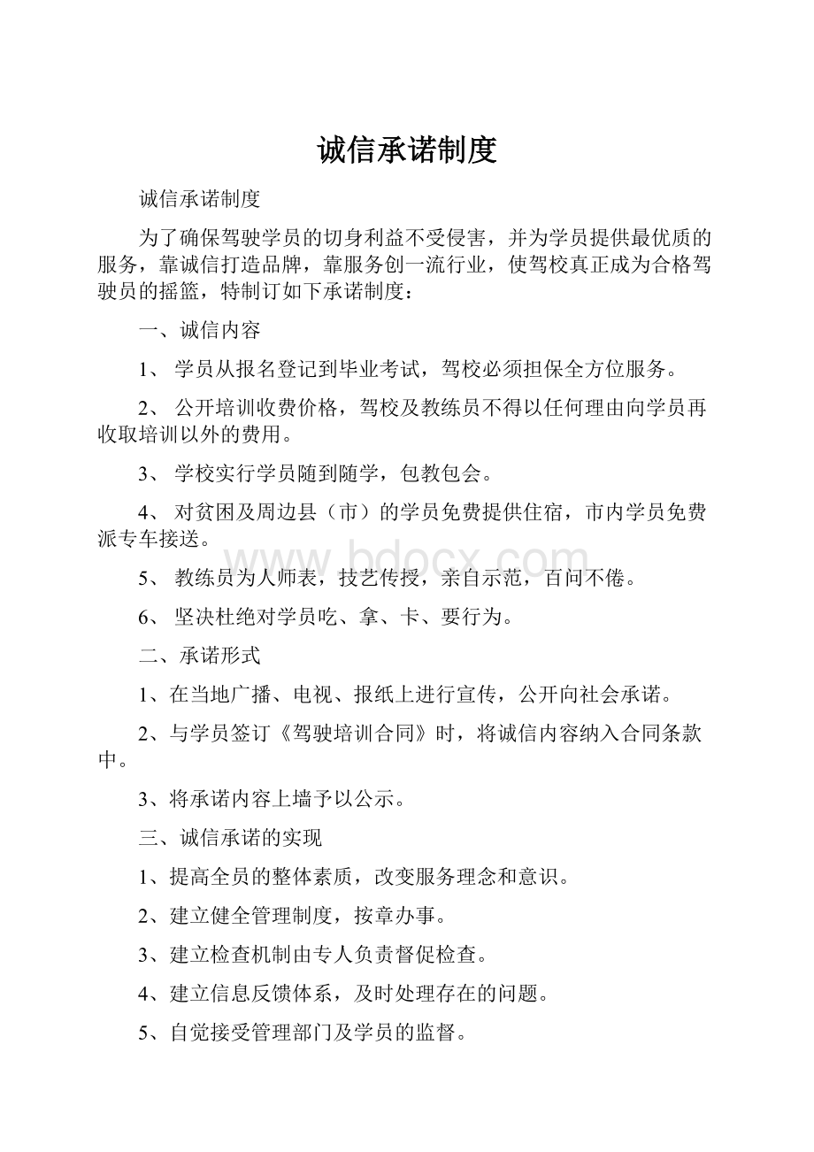 诚信承诺制度Word文件下载.docx_第1页