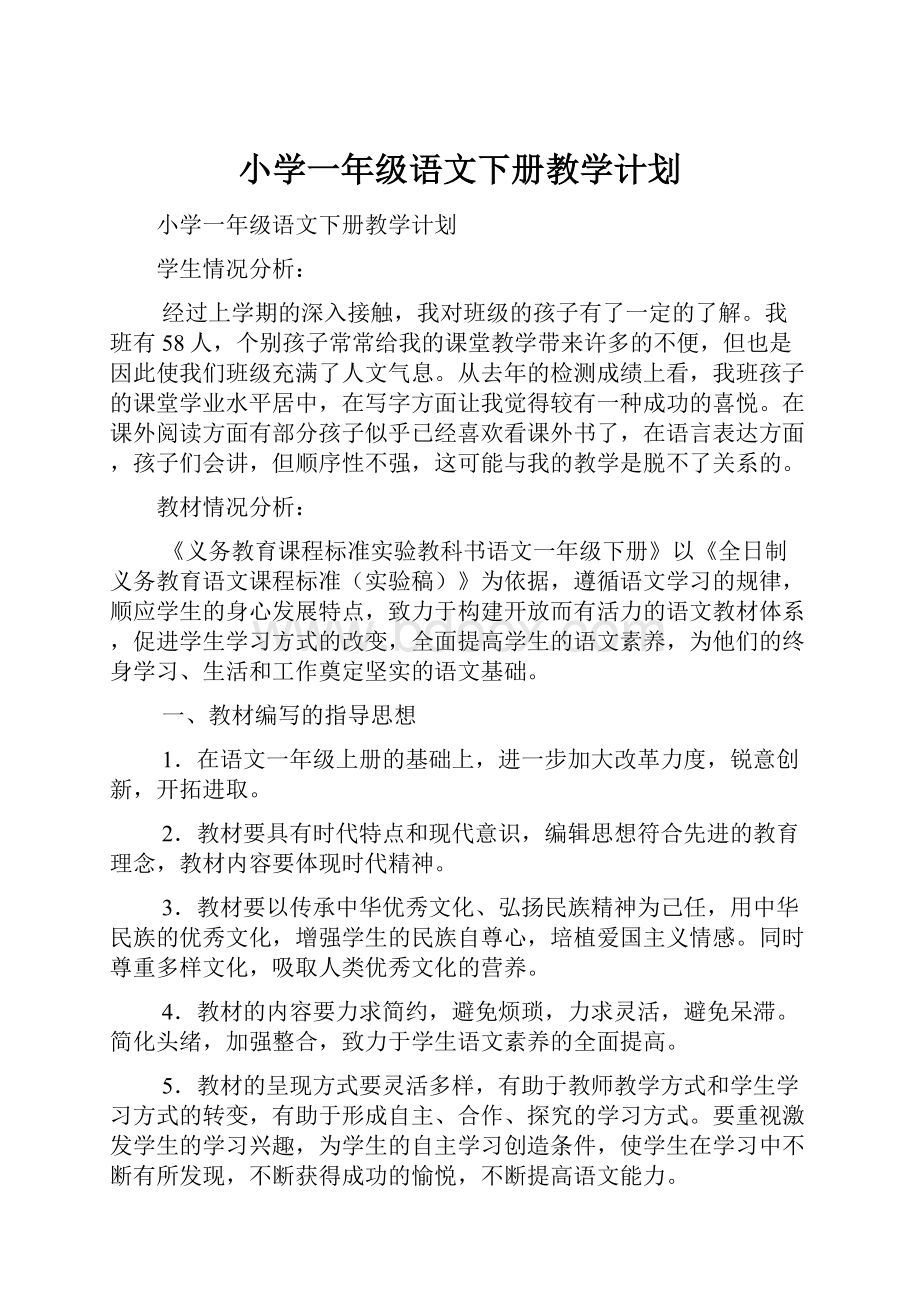 小学一年级语文下册教学计划.docx