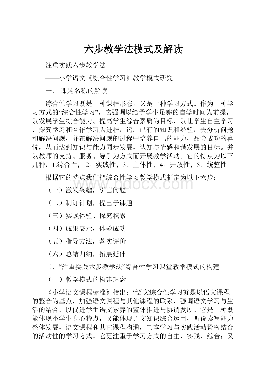 六步教学法模式及解读Word文件下载.docx