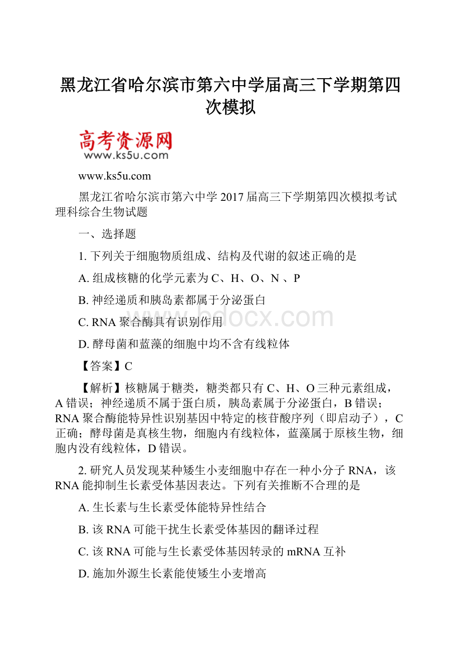 黑龙江省哈尔滨市第六中学届高三下学期第四次模拟Word文档下载推荐.docx